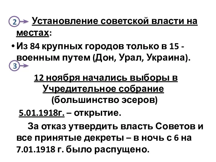 2 Установление советской власти на местах: Из 84 крупных городов