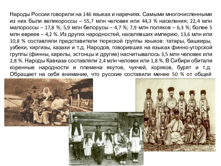 Народы России говорили на 146 языках и наречиях. Самыми многочисленными из них были