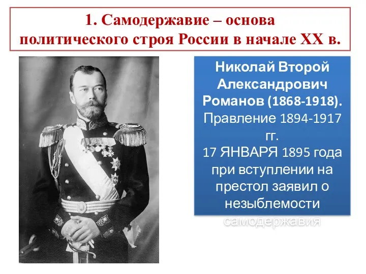 Николай Второй Александрович Романов (1868-1918). Правление 1894-1917 гг. 17 ЯНВАРЯ 1895 года при