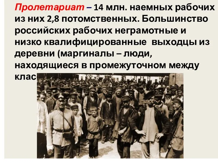 Пролетариат – 14 млн. наемных рабочих из них 2,8 потомственных. Большинство российских рабочих