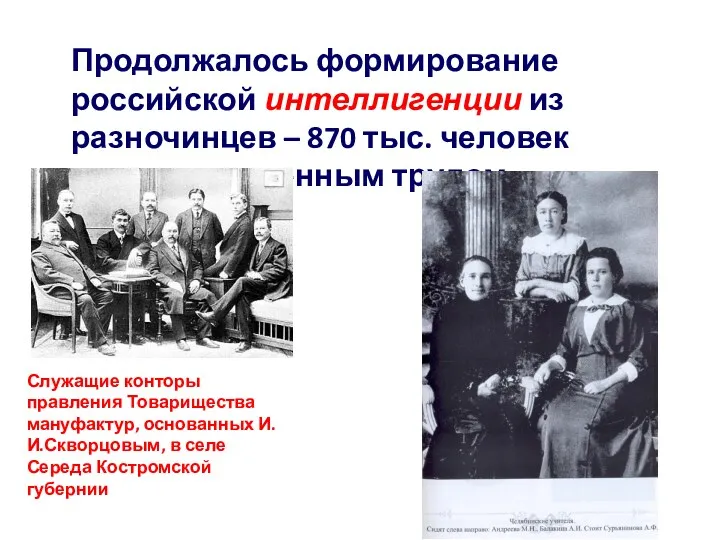 Продолжалось формирование российской интеллигенции из разночинцев – 870 тыс. человек занято умственным трудом.