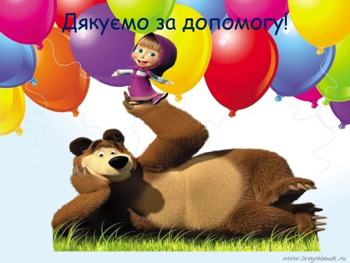 Дякуємо за допомогу!