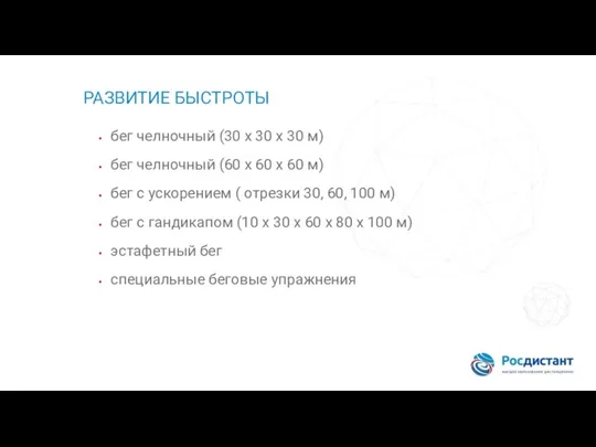 РАЗВИТИЕ БЫСТРОТЫ бег челночный (30 х 30 х 30 м) бег челночный (60