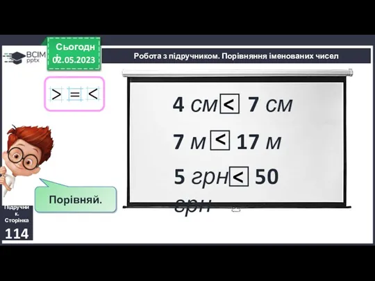 02.05.2023 Сьогодні Підручник. Сторінка 114 Робота з підручником. Порівняння іменованих