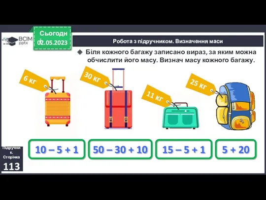 02.05.2023 Сьогодні Робота з підручником. Визначення маси 10 – 5