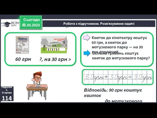 02.05.2023 Сьогодні Скільки гривень коштує квиток до мотузкового парку? Відповідь: