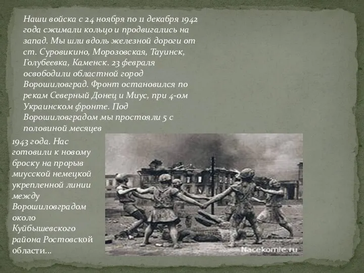 1943 года. Нас готовили к новому броску на прорыв миусской