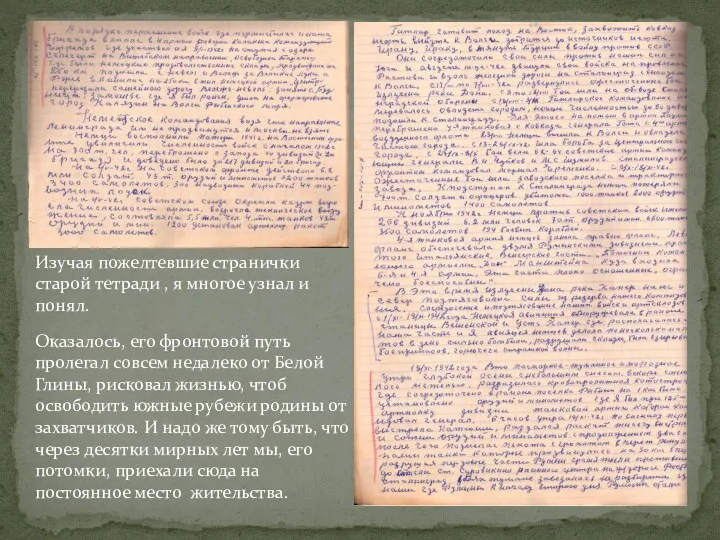 Изучая пожелтевшие странички старой тетради , я многое узнал и