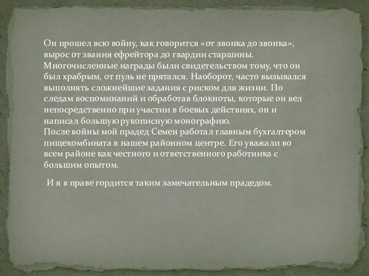 Он прошел всю войну, как говорится «от звонка до звонка»,