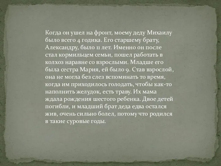 Когда он ушел на фронт, моему деду Михаилу было всего