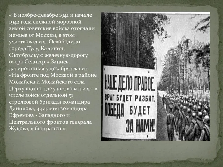 « В ноябре-декабре 1941 и начале 1942 года снежной морозной