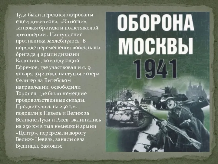 Туда были передислоцированы еще 4 дивизиона, «Катюши», танковая бригада и