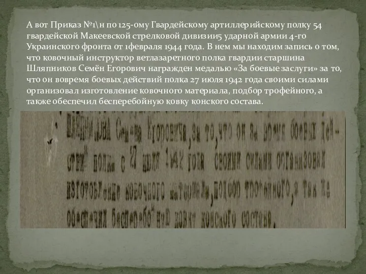 А вот Приказ №1\н по 125-ому Гвардейскому артиллерийскому полку 54