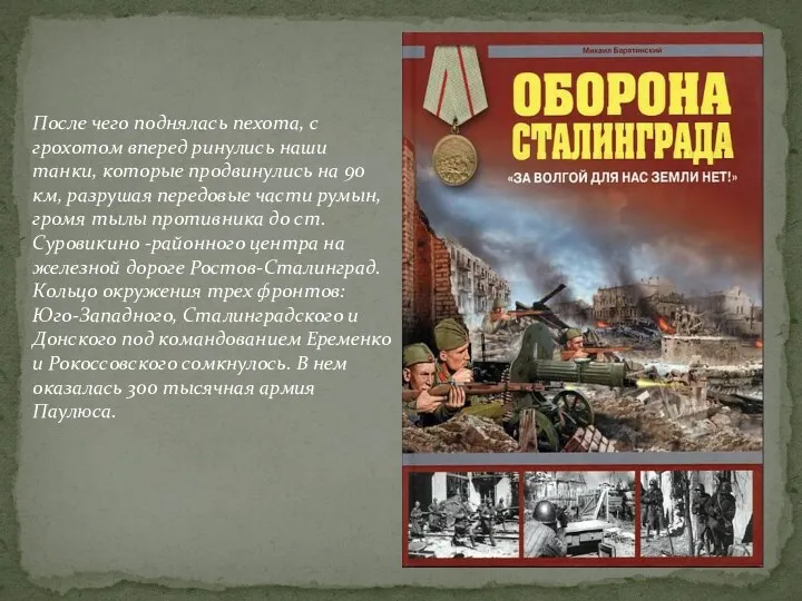 После чего поднялась пехота, с грохотом вперед ринулись наши танки,