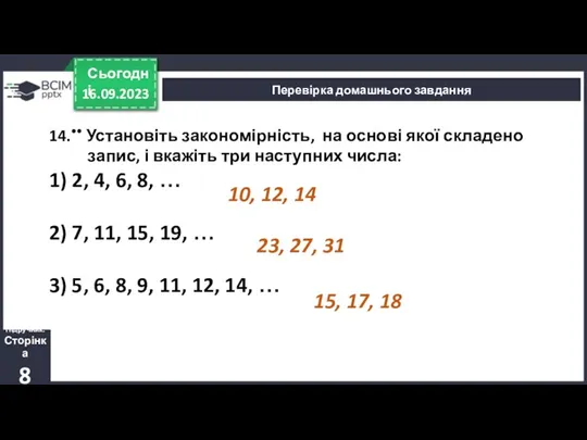 16.09.2023 Сьогодні Перевірка домашнього завдання 14.•• Установіть закономірність, на основі