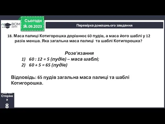 16.09.2023 Сьогодні Перевірка домашнього завдання 18. Маса палиці Котигорошка дорівнює