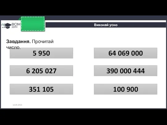 16.09.2023 Виконай усно 390 000 444 100 900 351 105