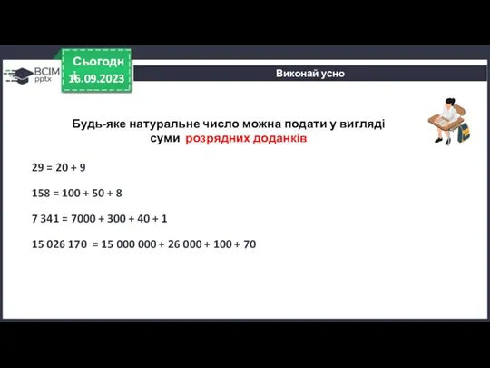 16.09.2023 Сьогодні Виконай усно 158 = 100 + 50 +