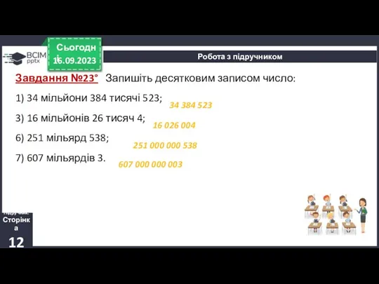 16.09.2023 Сьогодні Робота з підручником Завдання №23° Запишіть десятковим записом