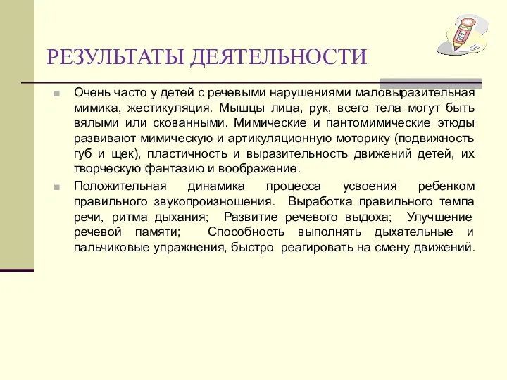 РЕЗУЛЬТАТЫ ДЕЯТЕЛЬНОСТИ Очень часто у детей с речевыми нарушениями маловыразительная