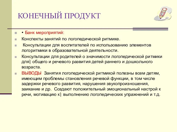 • Банк мероприятий: Конспекты занятий по логопедической ритмике. Консультации для