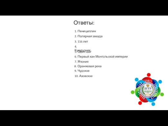 Ответы: 1. Пенициллин 2. Полярная звезда 3. 116 лет 4.