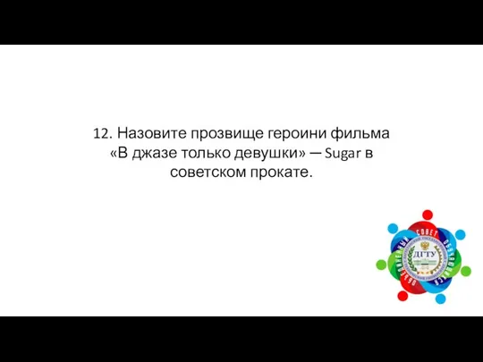 12. Назовите прозвище героини фильма «В джазе только девушки» ─ Sugar в советском прокате.