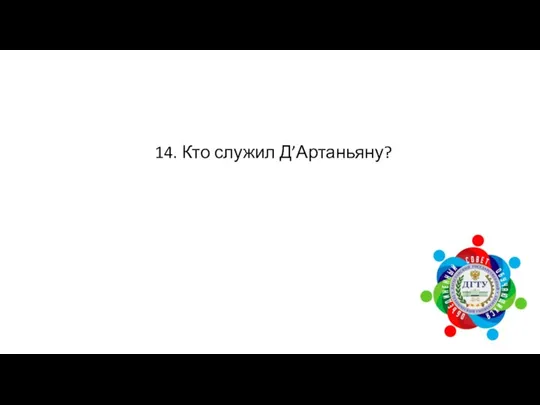 14. Кто служил Д’Артаньяну?