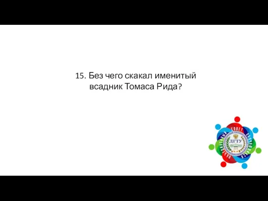 15. Без чего скакал именитый всадник Томаса Рида?