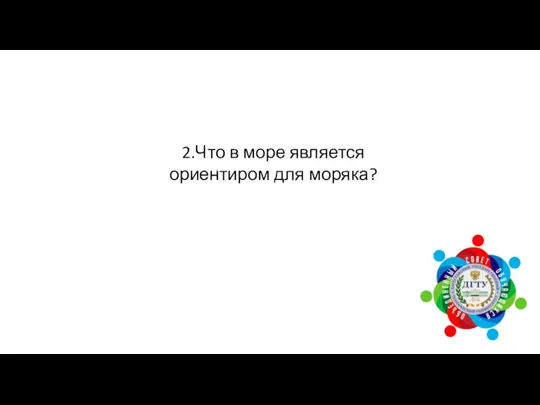 2.Что в море является ориентиром для моряка?