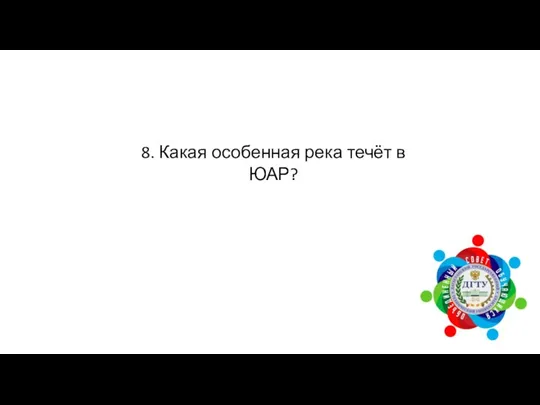 8. Какая особенная река течёт в ЮАР?