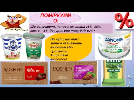 ПОМІРКУЙМО: Ви чули, що такі записи називають відсотки або проценти.