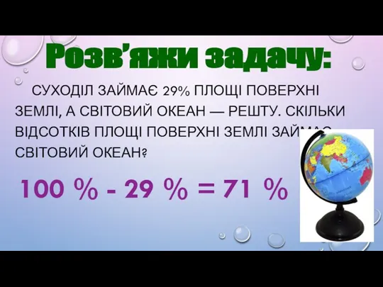 СУХОДІЛ ЗАЙМАЄ 29% ПЛОЩІ ПОВЕРХНІ ЗЕМЛІ, А СВІТОВИЙ ОКЕАН — РЕШТУ. СКІЛЬКИ ВІДСОТКІВ