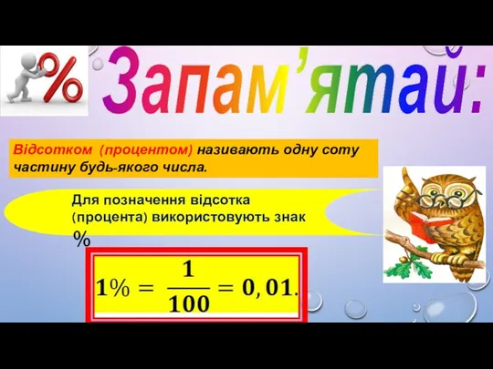 Запам’ятай: Відсотком (процентом) називають одну соту частину будь-якого числа. Для позначення відсотка (процента) використовують знак %