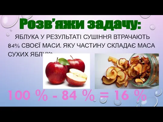 ЯБЛУКА У РЕЗУЛЬТАТІ СУШІННЯ ВТРАЧАЮТЬ 84% СВОЄЇ МАСИ. ЯКУ ЧАСТИНУ СКЛАДАЄ МАСА СУХИХ