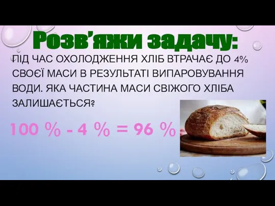 ПІД ЧАС ОХОЛОДЖЕННЯ ХЛІБ ВТРАЧАЄ ДО 4% СВОЄЇ МАСИ В