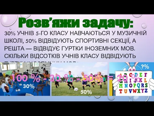 30% УЧНІВ 5-ГО КЛАСУ НАВЧАЮТЬСЯ У МУЗИЧНІЙ ШКОЛІ, 50% ВІДВІДУЮТЬ