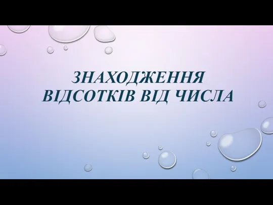 ЗНАХОДЖЕННЯ ВІДСОТКІВ ВІД ЧИСЛА