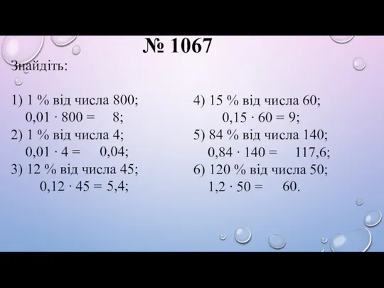 № 1067 Знайдіть: 1) 1 % від числа 800; 0,01 ∙ 800 =
