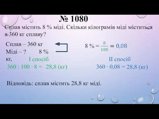 № 1080 Сплав містить 8 % міді. Скільки кілограмів міді міститься в 360