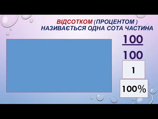 ВІДСОТКОМ (ПРОЦЕНТОМ ) НАЗИВАЄТЬСЯ ОДНА СОТА ЧАСТИНА 1 100% 100 100