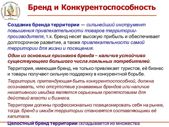 Бренд и Конкурентоспособность Создание бренда территории — сильнейший инструмент повышения