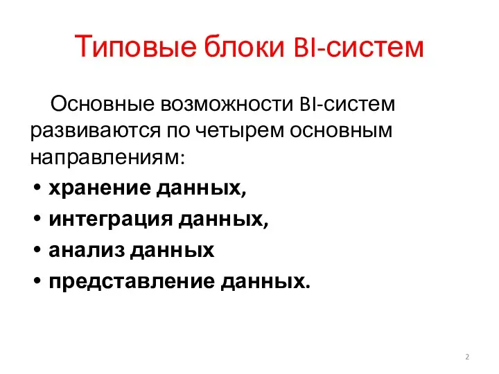 Типовые блоки BI-систем Основные возможности BI-систем развиваются по четырем основным направлениям: хранение данных,