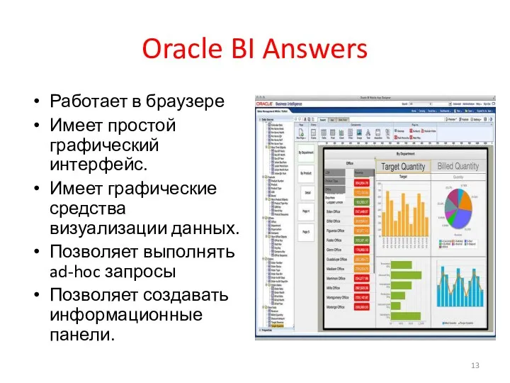 Oracle BI Answers Работает в браузере Имеет простой графический интерфейс. Имеет графические средства