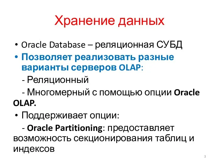 Хранение данных Oracle Database – реляционная СУБД Позволяет реализовать разные варианты серверов OLAP:
