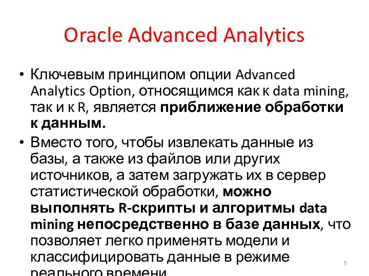 Oracle Advanced Analytics Ключевым принципом опции Advanced Analytics Option, относящимся как к data