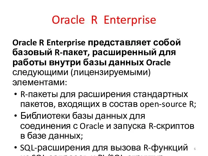 Oracle R Enterprise Oracle R Enterprise представляет собой базовый R-пакет, расширенный для работы