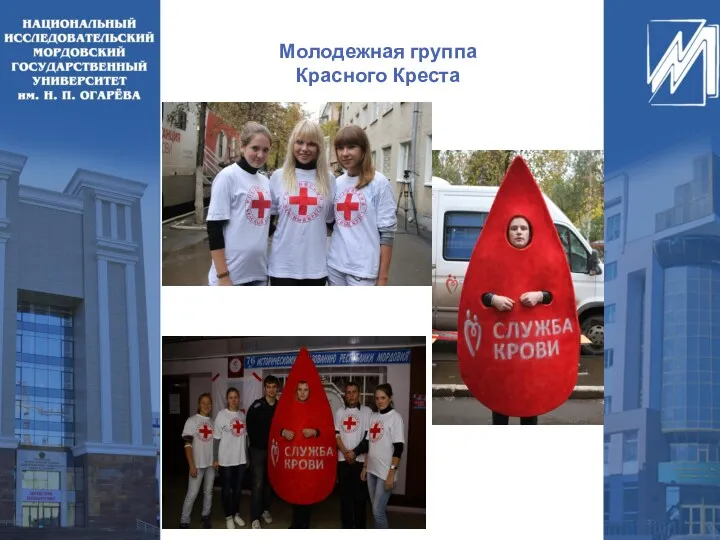 Молодежная группа Красного Креста
