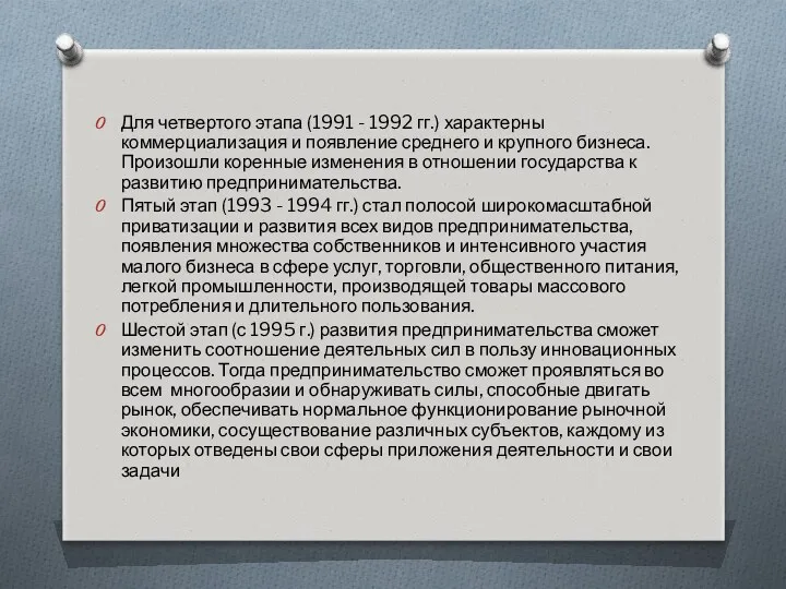 Для четвертого этапа (1991 - 1992 гг.) характерны коммерциализация и