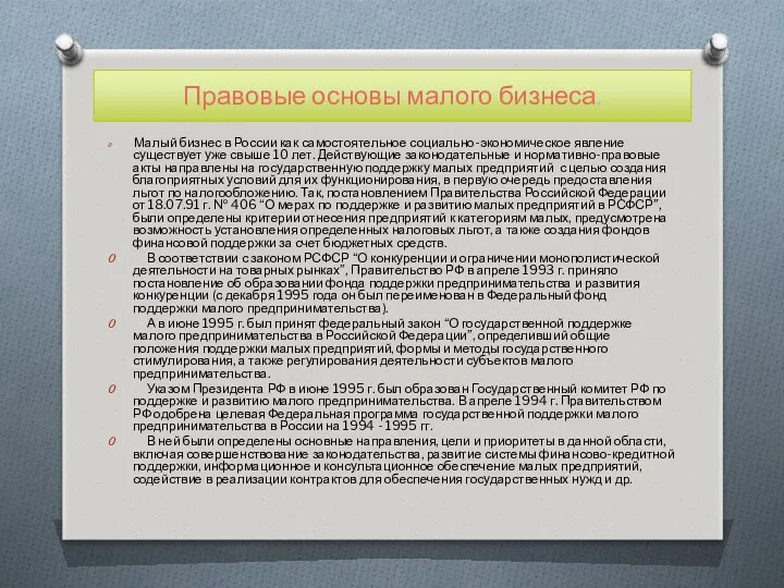 Правовые основы малого бизнеса. Малый бизнес в России как самостоятельное